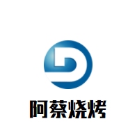 阿蔡燒烤加盟