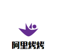 阿里烤烤加盟