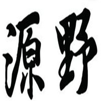 源野家紡加盟