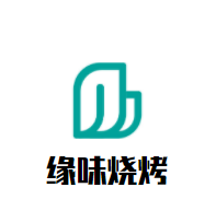 緣味燒烤加盟