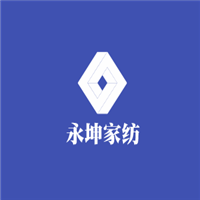 永坤家紡加盟