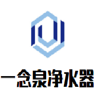 一念泉凈水器加盟