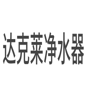 達克萊凈水器加盟