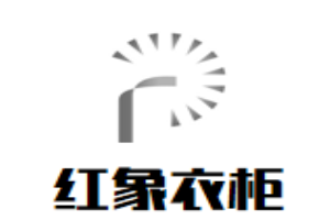 紅象衣柜加盟