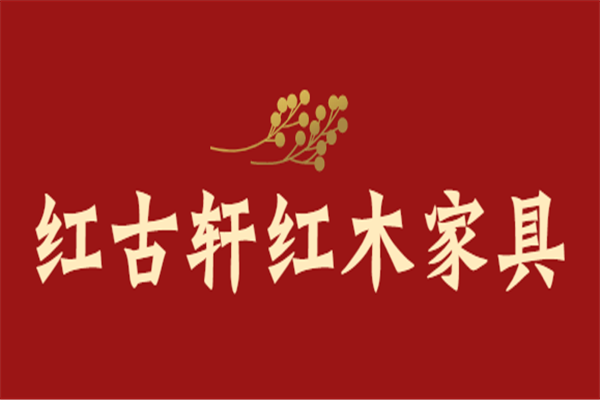 紅古軒紅木家具