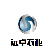 遠卓衣柜加盟
