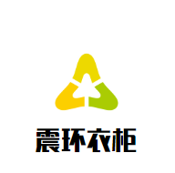 震環衣柜加盟