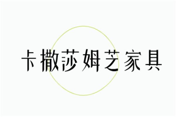 卡撒莎姆芝家具