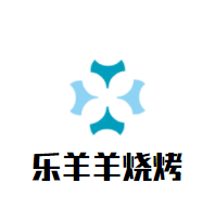 樂(lè)羊羊燒烤加盟