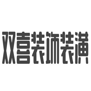 雙喜裝飾裝潢加盟