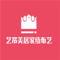 藝簾美居家紡布藝加盟