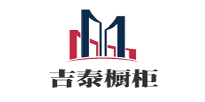吉泰櫥柜