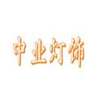 中業燈飾加盟