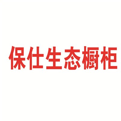 保仕生態櫥柜加盟
