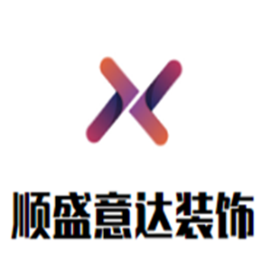 順盛意達裝飾裝潢加盟