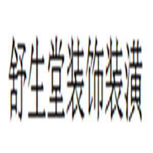 舒生堂裝飾裝潢加盟
