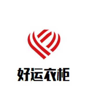 好運衣柜加盟