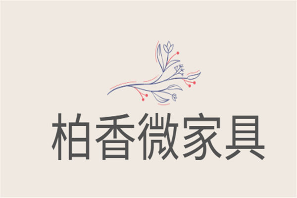 柏香微家具加盟