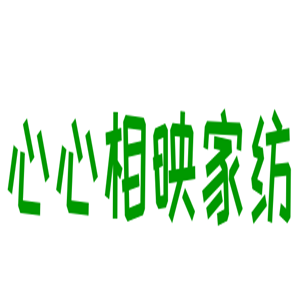心心相映家紡加盟