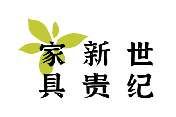 世紀新貴家具加盟