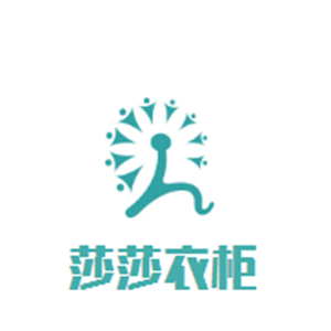 莎莎衣柜加盟