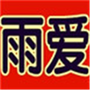 雨愛家紡加盟
