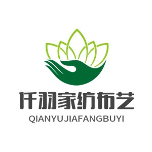 仟羽家紡布藝
