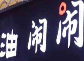 油鬧鬧加盟