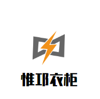 惟邛衣柜加盟