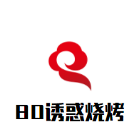 80誘惑燒烤加盟