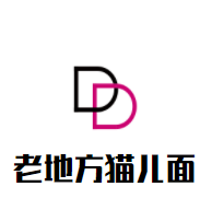 老地方貓兒面加盟