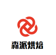 森派烘焙加盟
