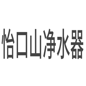 怡口山凈水器加盟