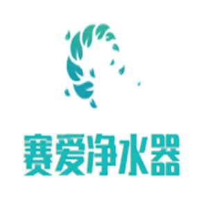 賽愛凈水器