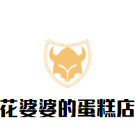 花婆婆的蛋糕店加盟