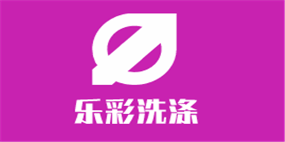 樂彩洗滌加盟