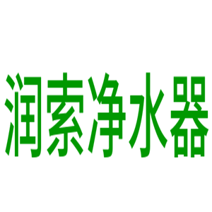 潤索凈水器加盟