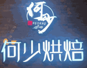 何少烘焙加盟