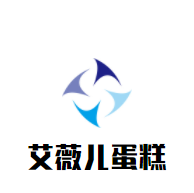 艾薇兒蛋糕加盟