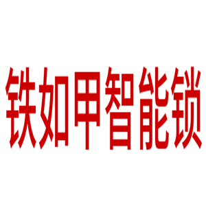 鐵如甲智能鎖加盟