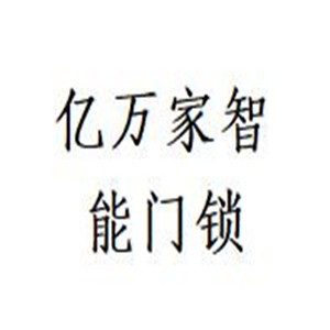億萬家智能門鎖加盟