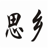 思鄉辦公家具