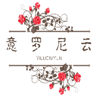 意羅尼云定制家具