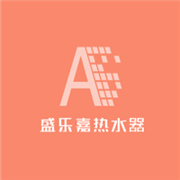 盛樂(lè)嘉熱水器加盟