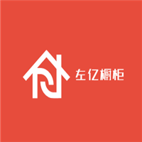 左億櫥柜加盟