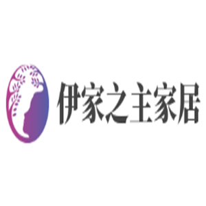 伊家之主家居加盟