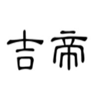吉帝家紡加盟