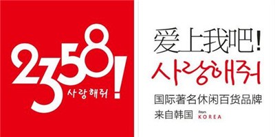 2358韓國百貨加盟