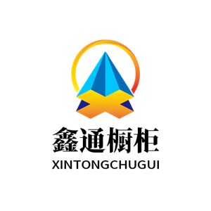鑫通櫥柜