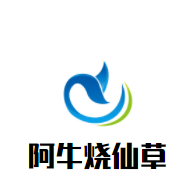 阿牛燒仙草加盟